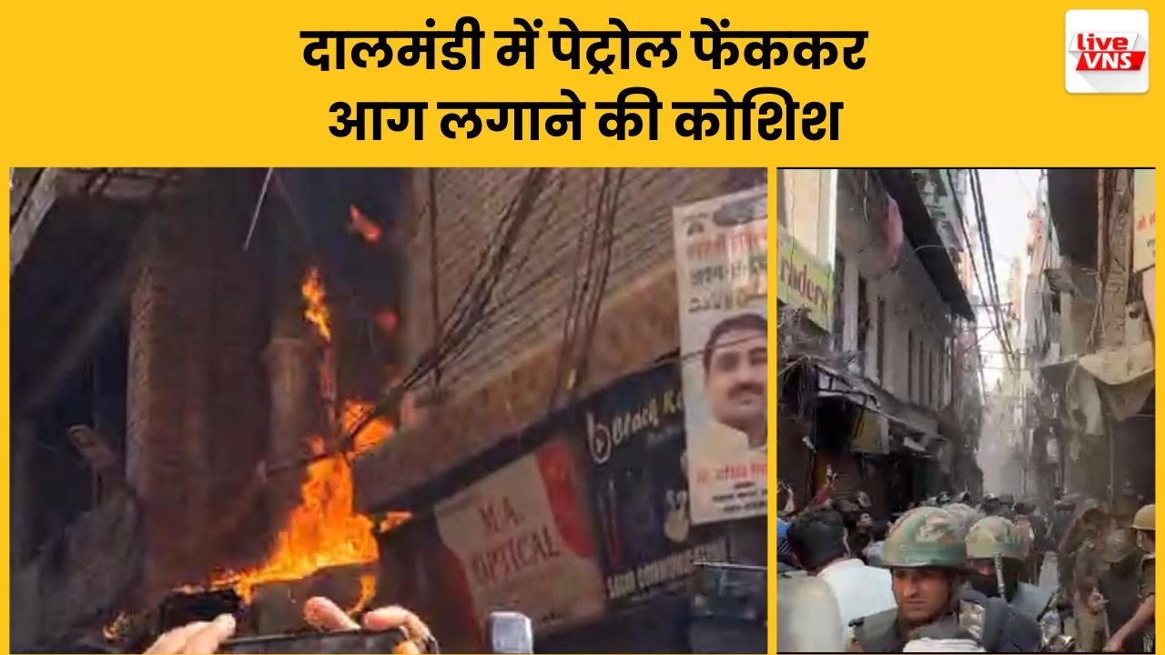 दालमंडी में कार्रवाई के दौरान पेट्रोल फेंककर आग लगाने की कोशिश, पुलिस व लोगों को जलाने का प्रयास