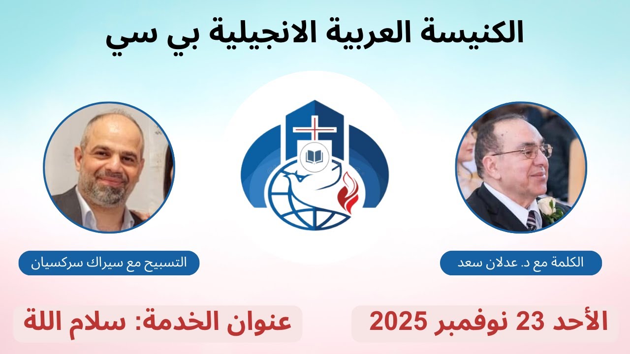 سلام اللة - د. عدلان سعد | The Peace of God - Dr. Adlan Saad 