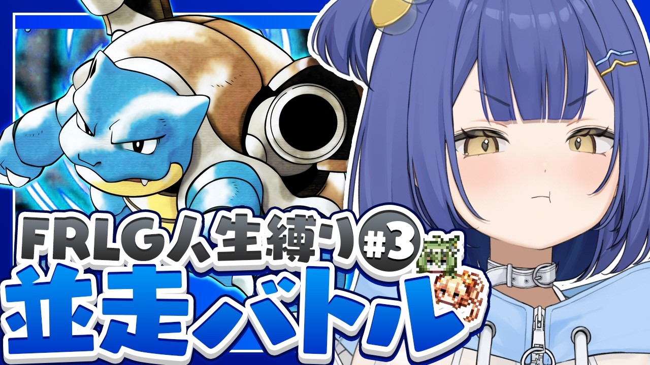 【生放送】ポケモンFRLG人生縛り24時間並走チャレンジ▽カノン視点#3【ファイアレッド/リーフグリーン】