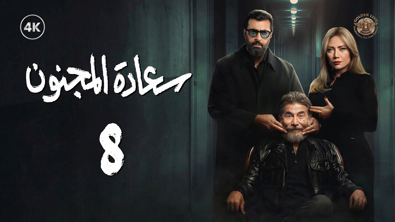 مسلسل سعادة المجنون الحلقة 8 الثامنة كاملة | Saeadat Al majnun 4K