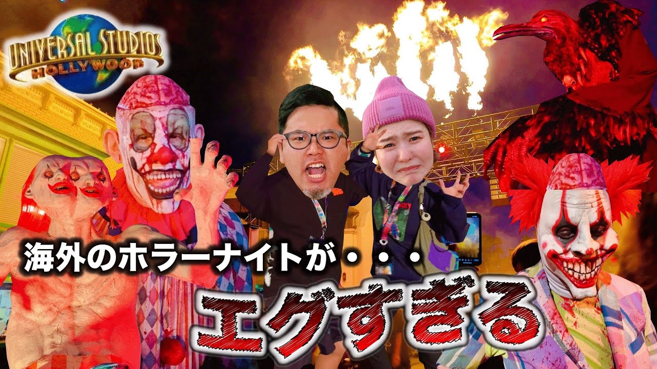 【ハリウッドのユニバ】本場アメリカのホラーナイトゾンビが色々企画外でやばすぎた...