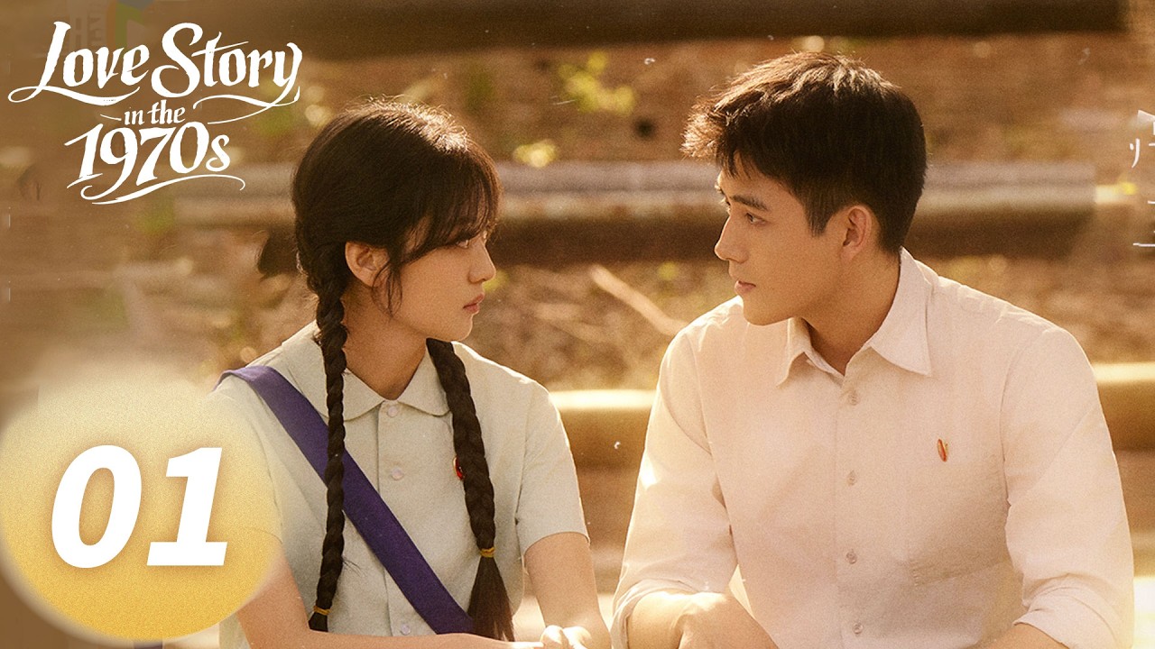 ENG SUB 《纯真年代的爱情 Love Story in the 1970s》EP01——主演：#陈飞宇 #孙千  | 腾讯视频
