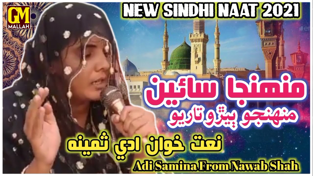 Adi Samina | New Naat 2021 | Munjha sain Munjho Bero Tariyo 🤲