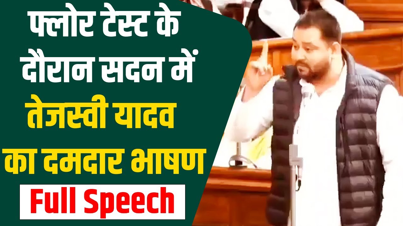 Tejashwi Yadav Full Speech | Bihar Floor Test | CM Nitish Kumar | Tejashwi Yadav | RJD | JDU | BJP
