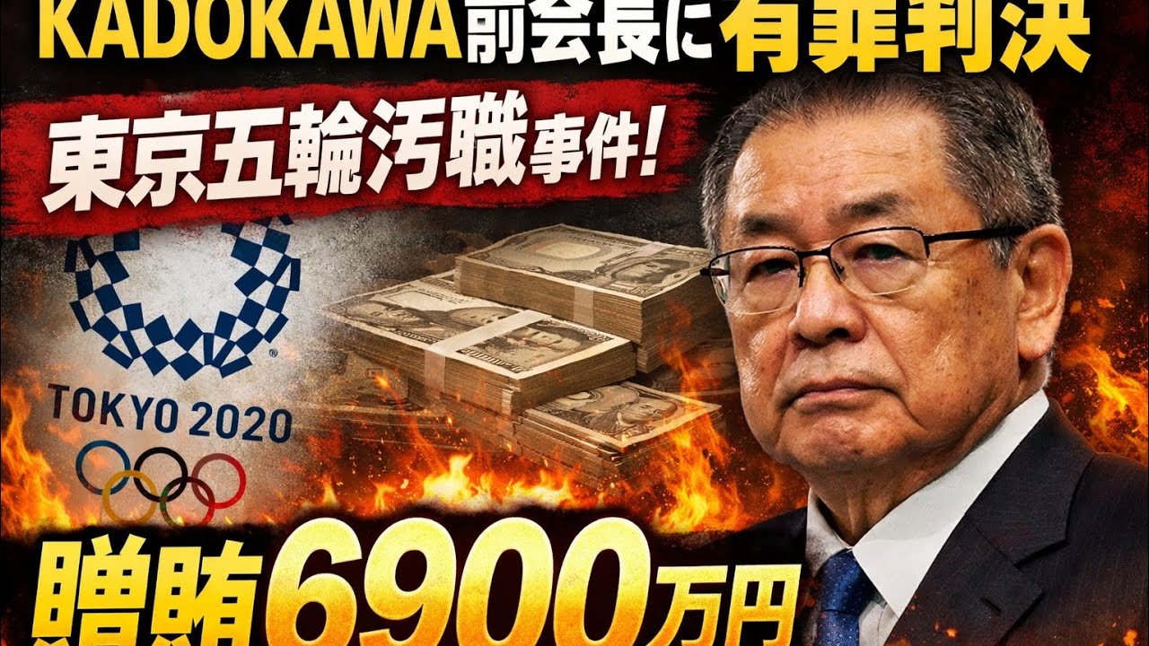 KADOKAWA前会長に有罪判決　東京五輪汚職で6900万円贈賄罪