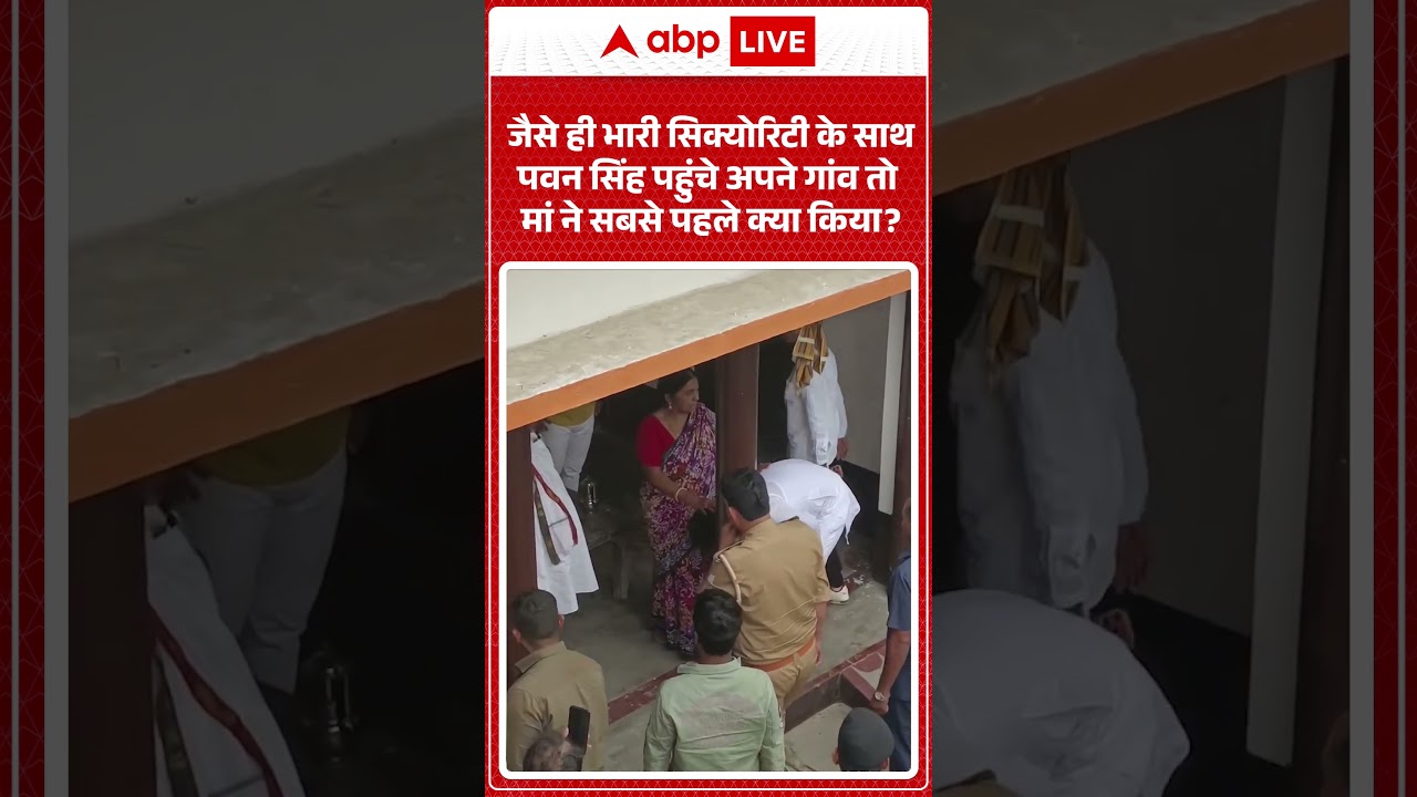 Pawan Singh MLC : पवन सिंह पहुंचे अपने गांव तो मां ने सबसे पहले क्या किया ? #viralvideo #shorts
