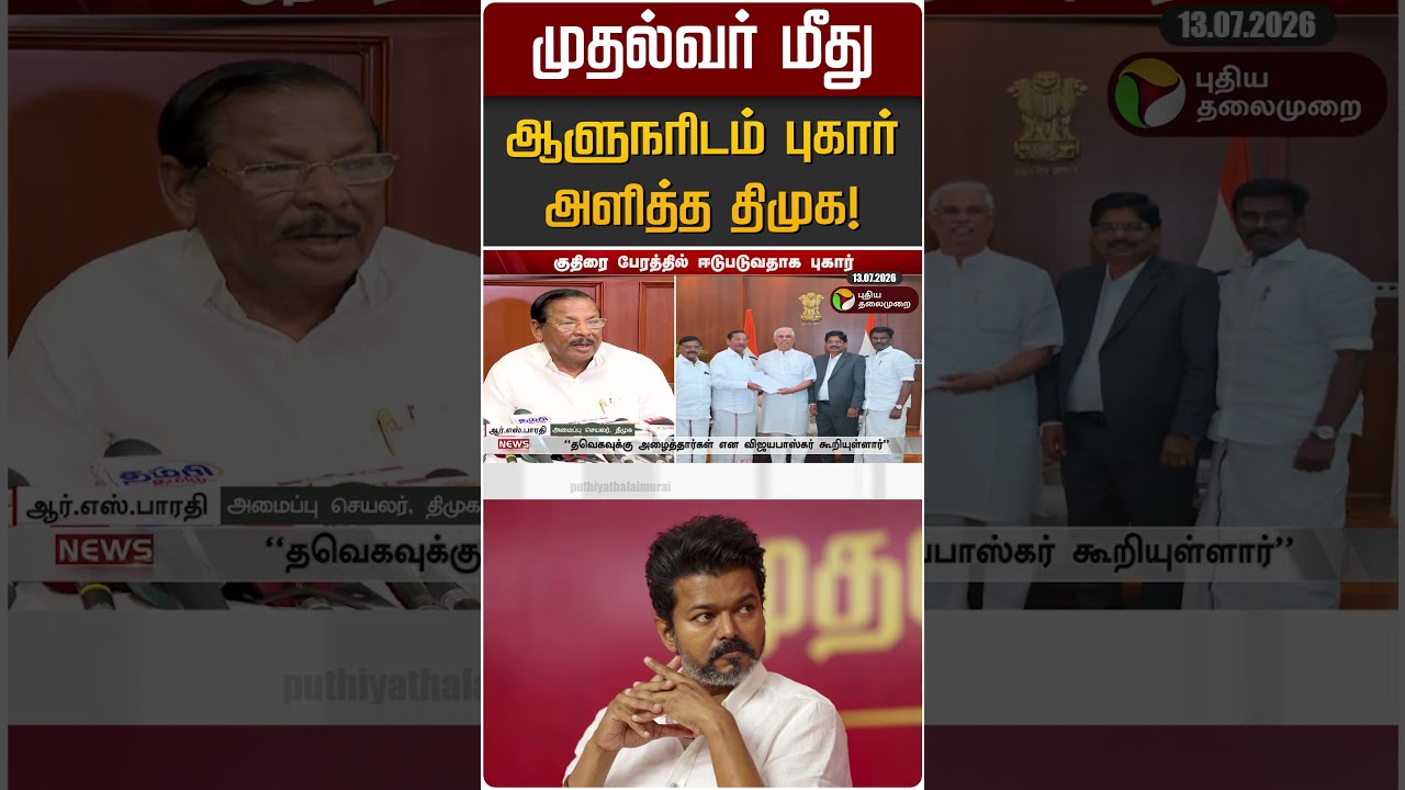 முதல்வர் மீது ஆளுநரிடம் புகார் அளித்த திமுக! | DMK | TVK