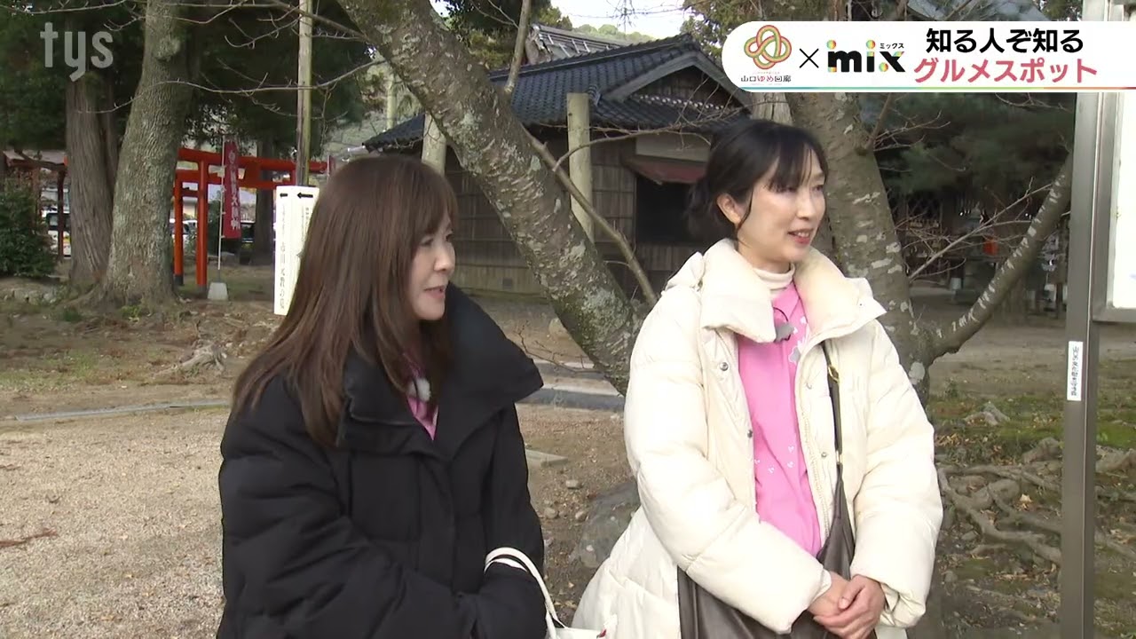 2026年1月7日放送　tysテレビ山口「mix」山口ゆめ回廊　山口市の知る人ぞ知る開運スポット巡り