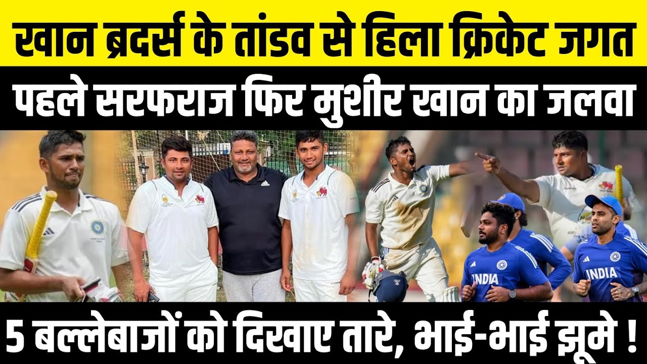 Khan Brothers के तांडव से हिला क्रिकेट जगत, पहले Sarfaraz फिर Mushir Khan का जलवा!