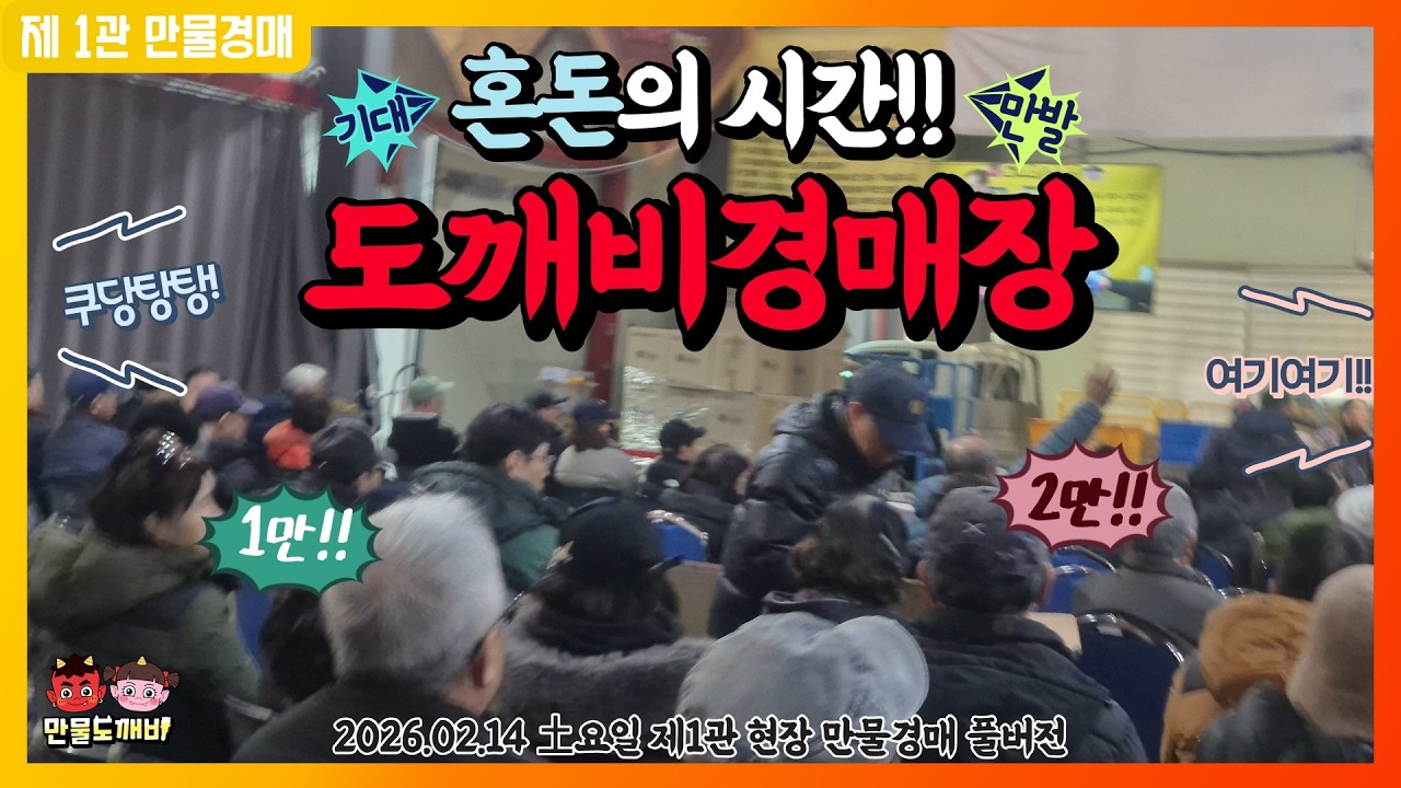 [🔴LIVE 생방송] 만물도깨비경매장 土요일 현장경매 실시간생중계 (2025.02.14)