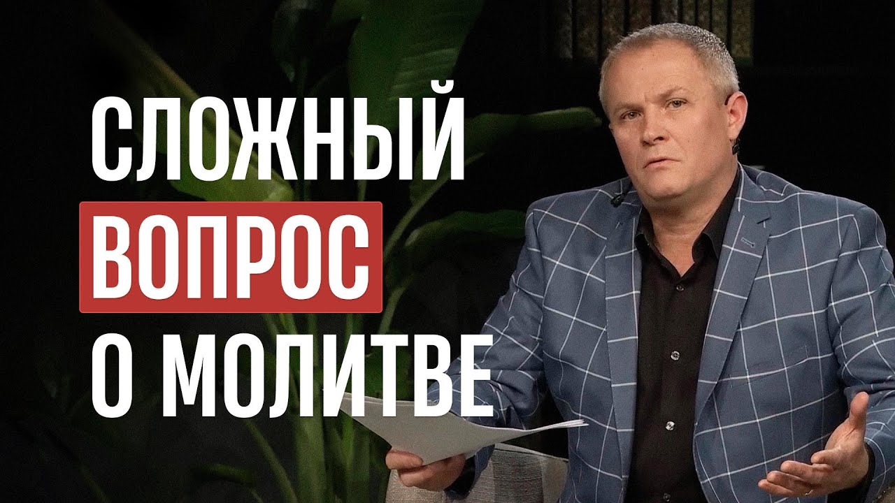 Сложный вопрос о молитве