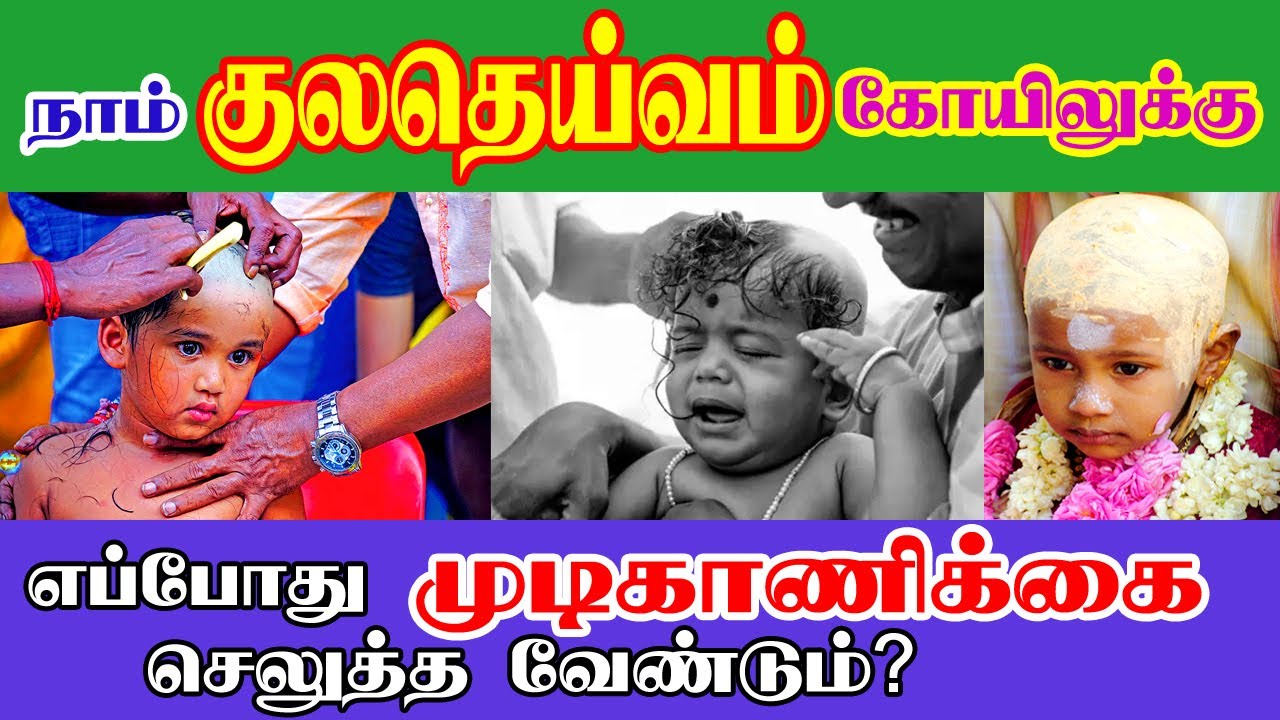 நாம் குலதெய்வம் கோயிலுக்கு எப்போது முடி காணிக்கை செலுத்த வேண்டும்? | omsri tv