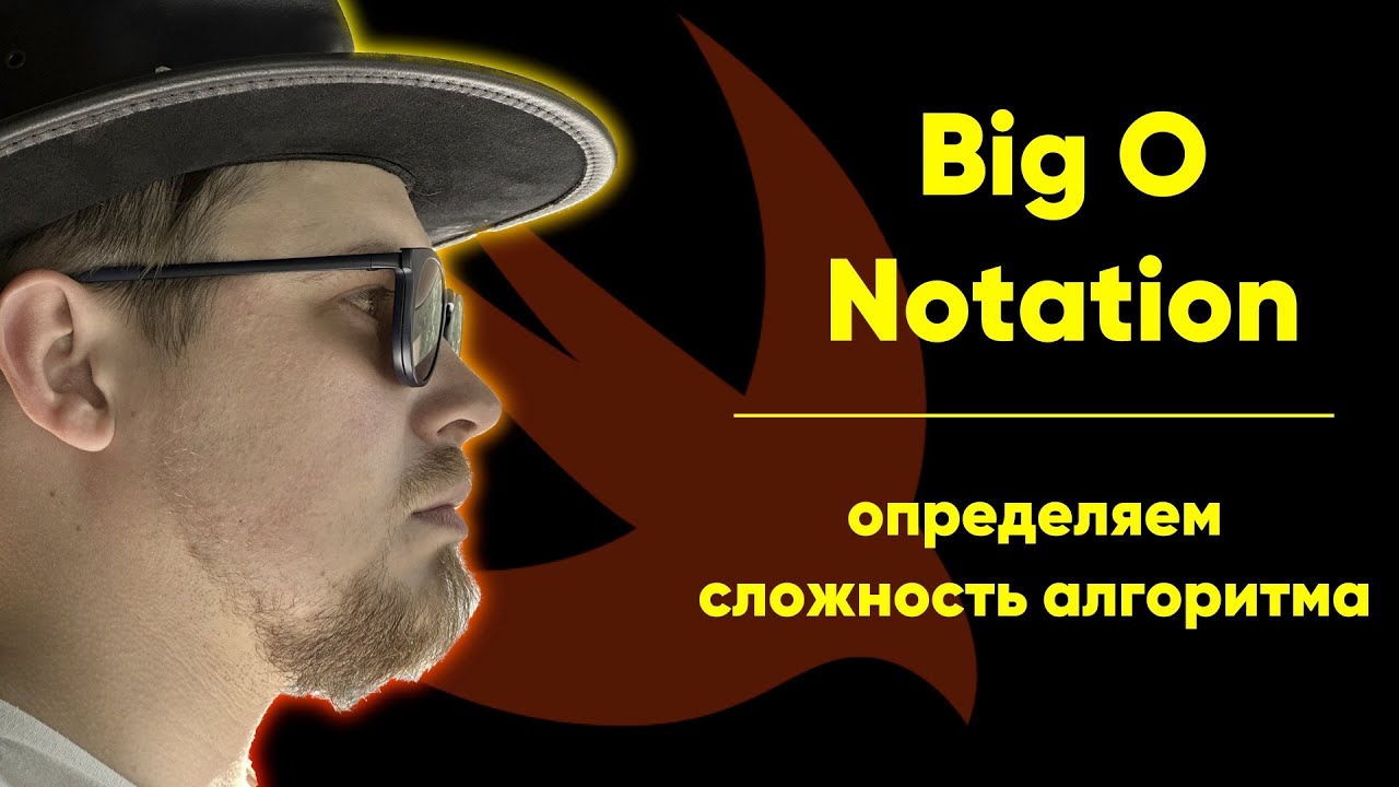 Что такое Big O Notation на Swift. Теория по определению сложности алгоритма. Функция Большое О