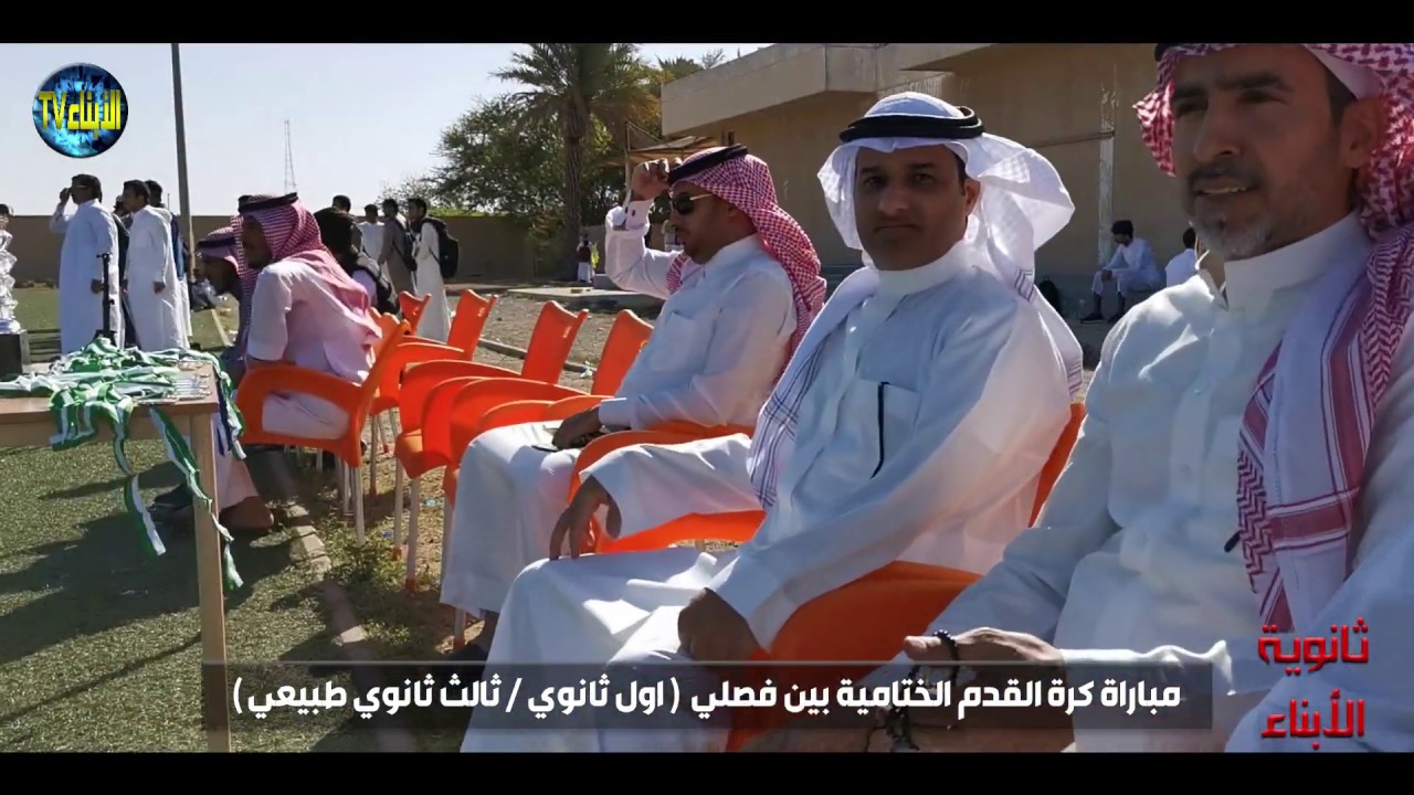 مبارات كرة القدم  ـ النهائي ـ  ١٤٤٠ هجري / ثانوية الأبناء بالدفاع الجوي