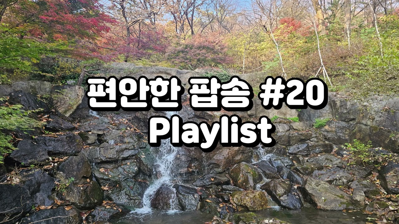 편안한 팝송 #20 Playlist   ☕ 아침에 듣기 좋은 노래 🎶