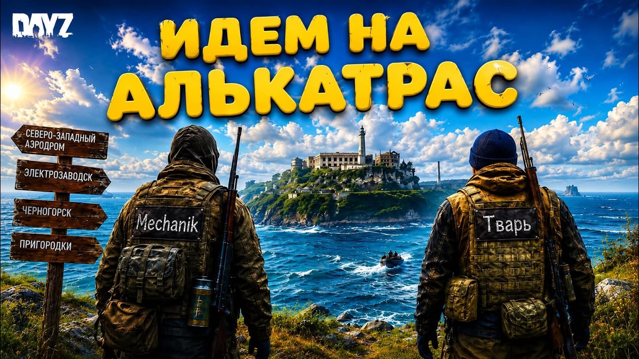 🔴 LIVE | DAYZ | ИДЕМ НА АЛЬКАТРАС #dayz #survival #live
