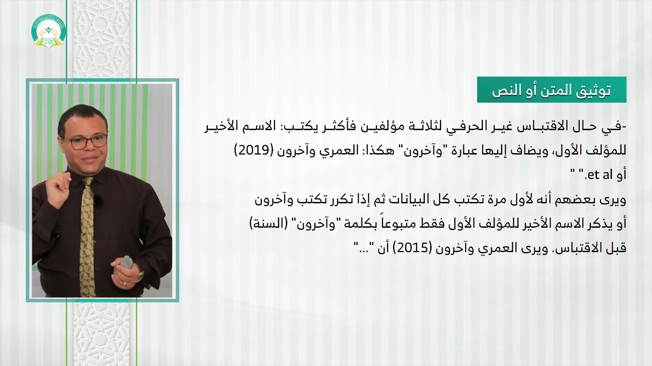 المحاضرة (12) التوثيق العلمي للبحث - تقديم: أ.م.د. محمد سرحان المحمودي