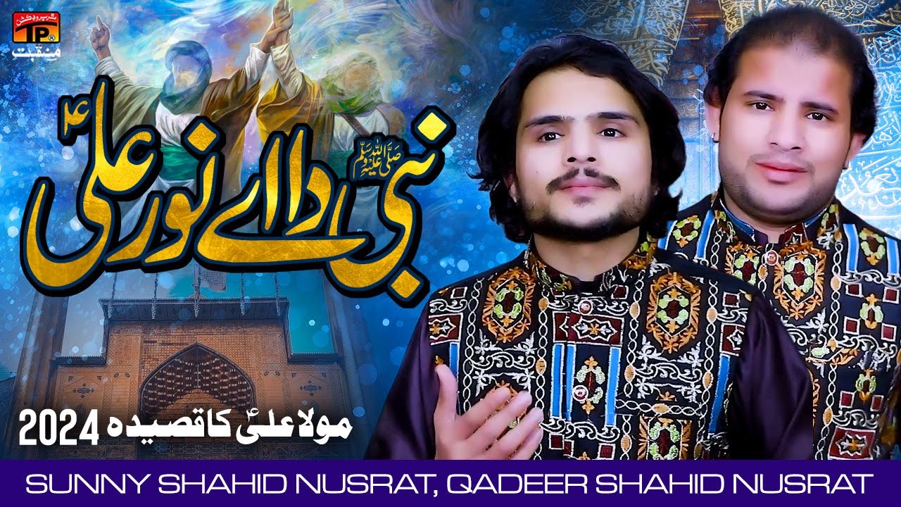 Nabi Da Aey Noor Ali | Sunny Shahid Nusrat, Qadeer Shahid Nusrat | TP Manqabat