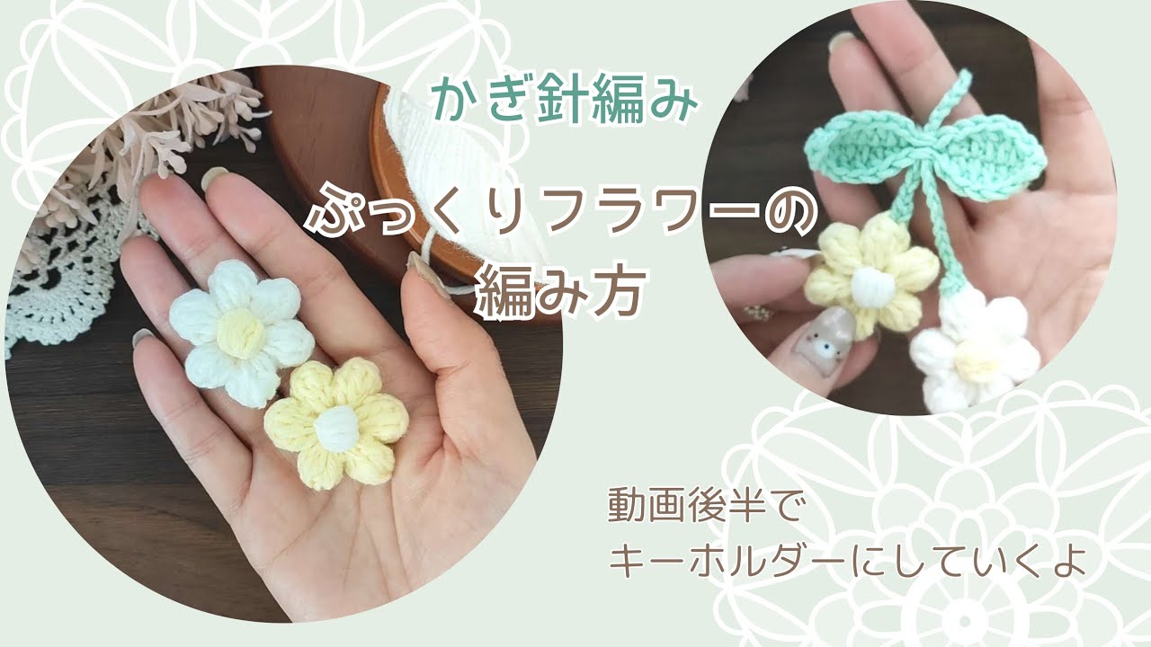 かぎ針編み ぷっくりフラワーの編み方