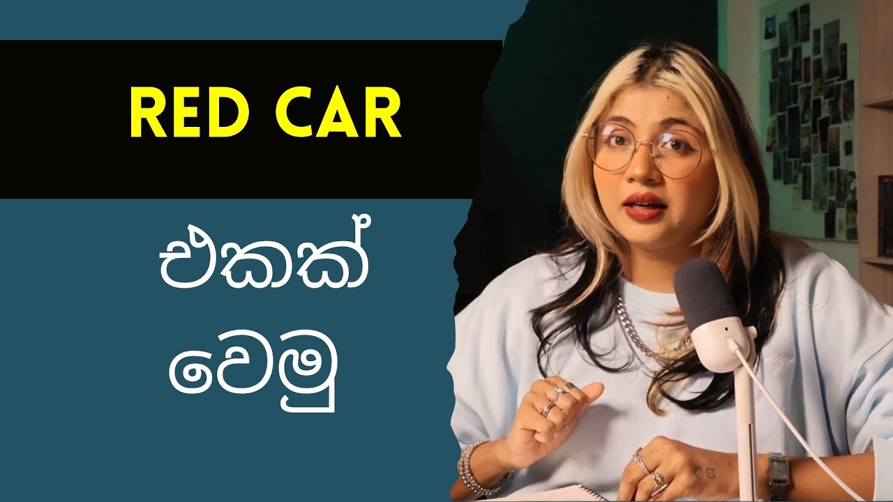 සිංහල podcast _ How to be a Red car 🚗