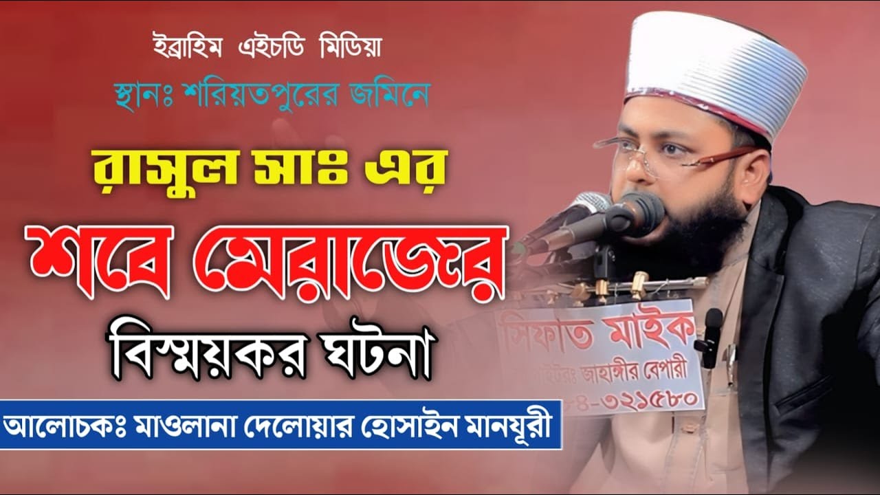 রাসূল (সাঃ) এর পবিত্র শবে মেরাজের অজানা ঘটনা। মাওলানা দেলোয়ার হোসাইন মানযূরী। ibrahim hd media