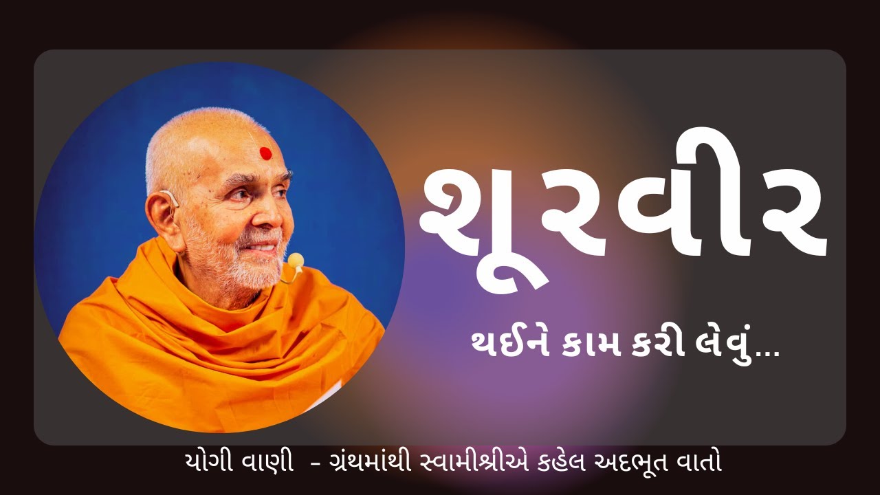 યોગીવાણી  - ગ્રંથમાંથી સ્વામીશ્રીએ કહેલ અદભૂત વાતો (1) || Mahant Swami Maharaj || Inspire Satsang ||