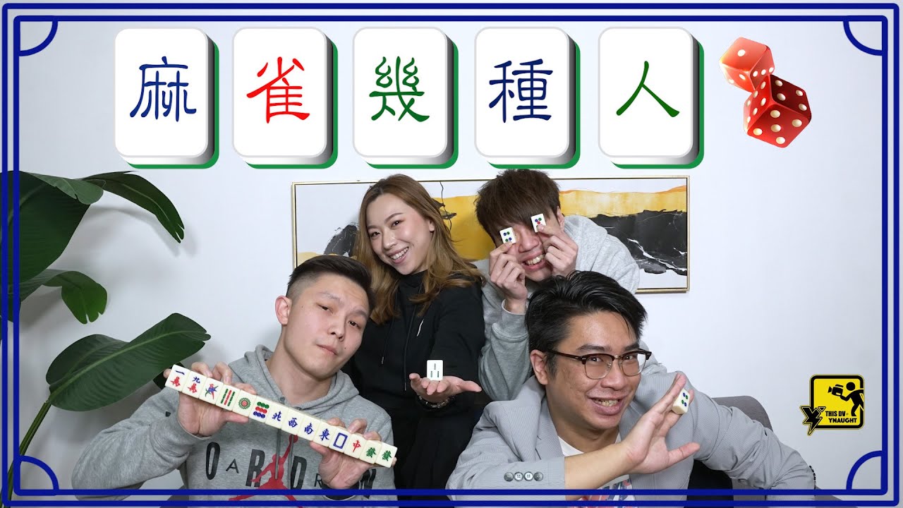 【DV 搞笑系列】麻雀幾種人