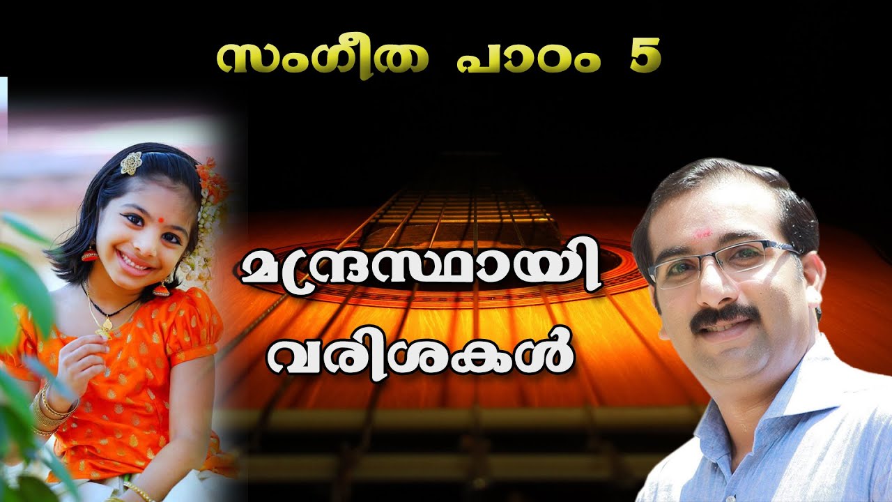 Class 05 | Mandrasthayi Varshas |മന്ദ്രസ്ഥായി വരിശകൾ | Music class by Ratheesh Kumar Pallavi