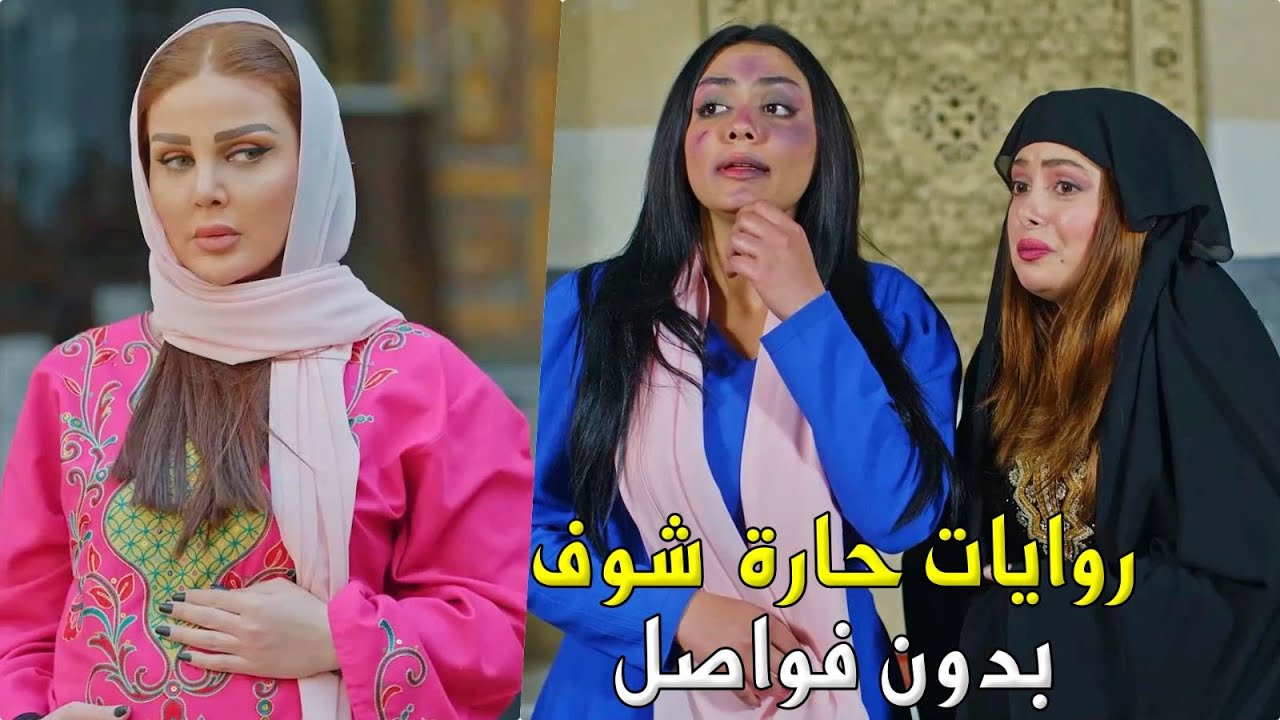 اقوى وافخم تجميعة روايات حارة شوف - بدون فواصل وكاملة