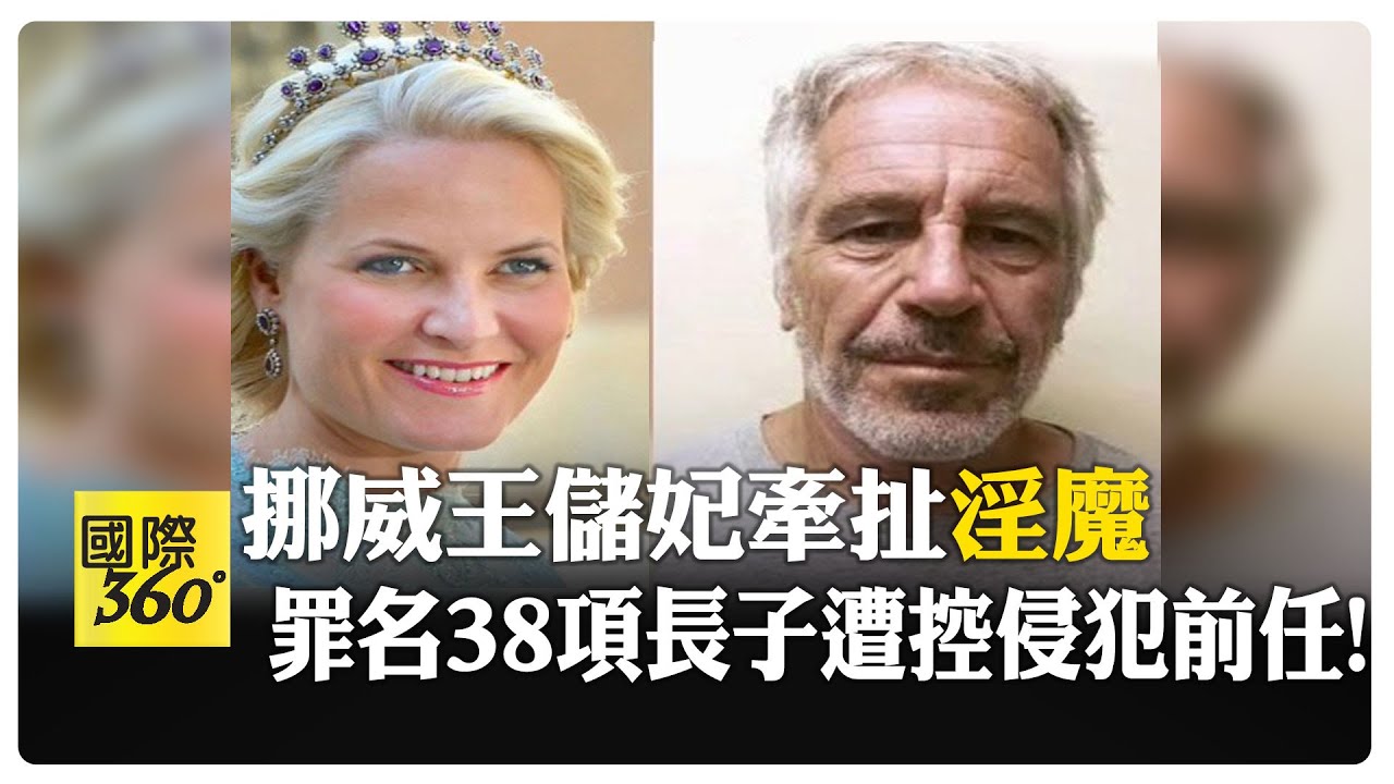 挪威王室大翻車! 王儲妃與淫魔