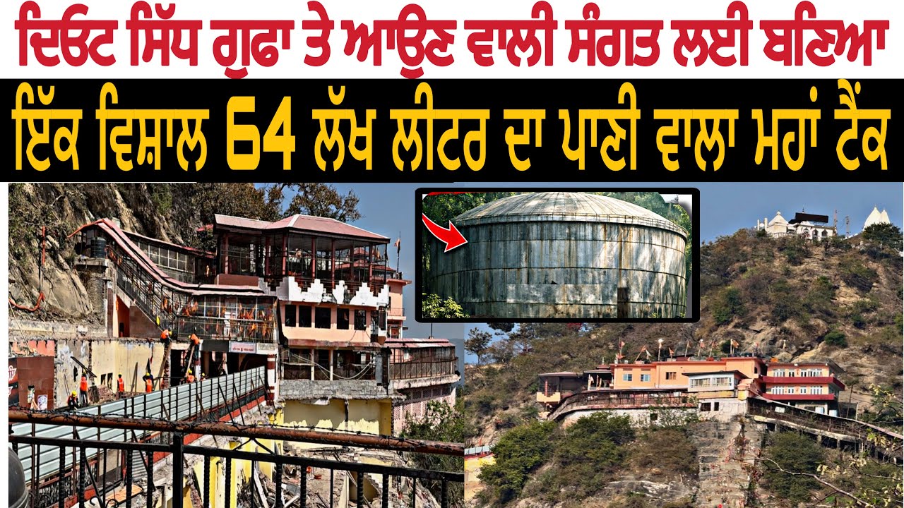 गुफा पर आने वाले भगतों के लिये बना 64 लाख लीटर का विशाल महा टैंक 
