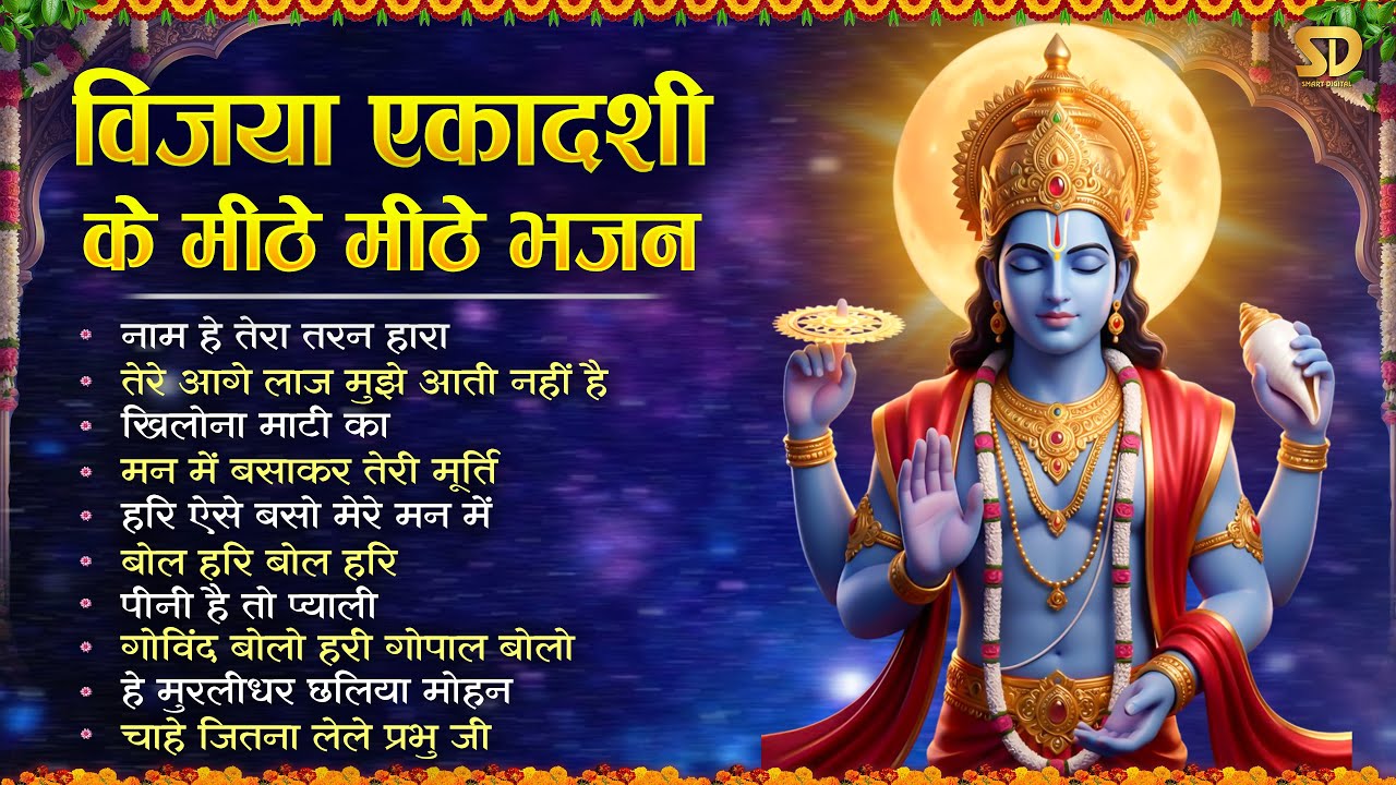 विजया एकादशी स्पेशल : Top 10 Vishnu Bhajan | Ekadashi Special 2026 | Vijaya Ekadashi Bhajan