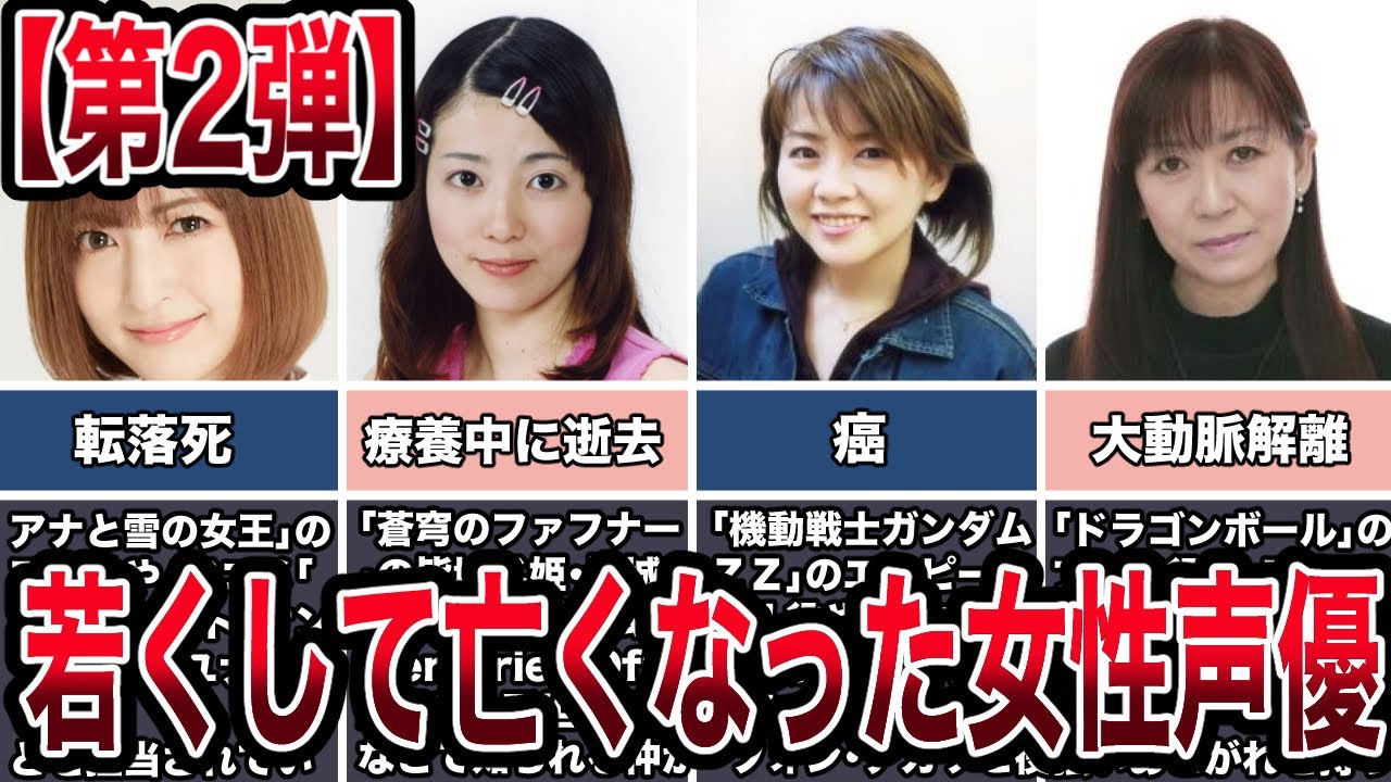 【第２弾】若くして亡くなった女性声優５選【追悼】