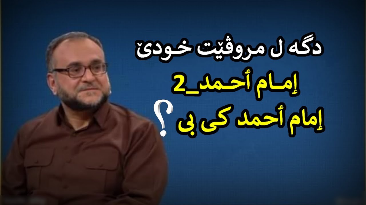 دگە ل مروڤێت خودێ. ٳمام أحمد_2: ماموستا تحسین ٳبراهیم دوسکی