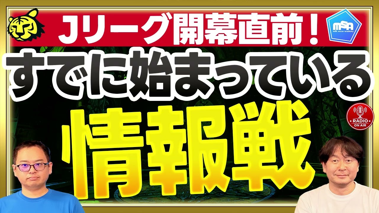 【J開幕】この時期は「騙し合い」　【ミルアカやすみじかんラジオ】