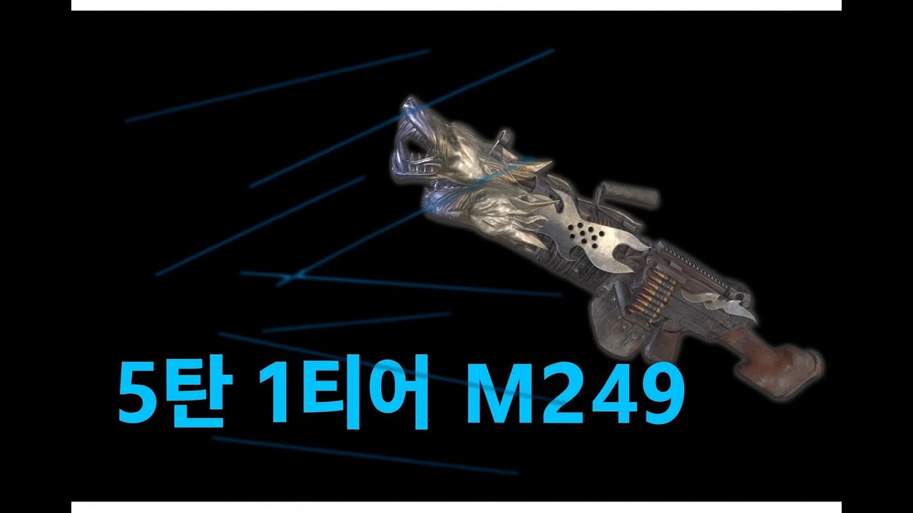 현 시점 5탄 1티어 M249