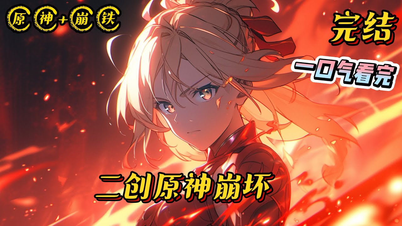 《二创原神崩坏》完结 #原神 #崩坏星穹铁道 #小说 #战斗 #一口气看完 #二次元 #热血 #完结文 #游戏