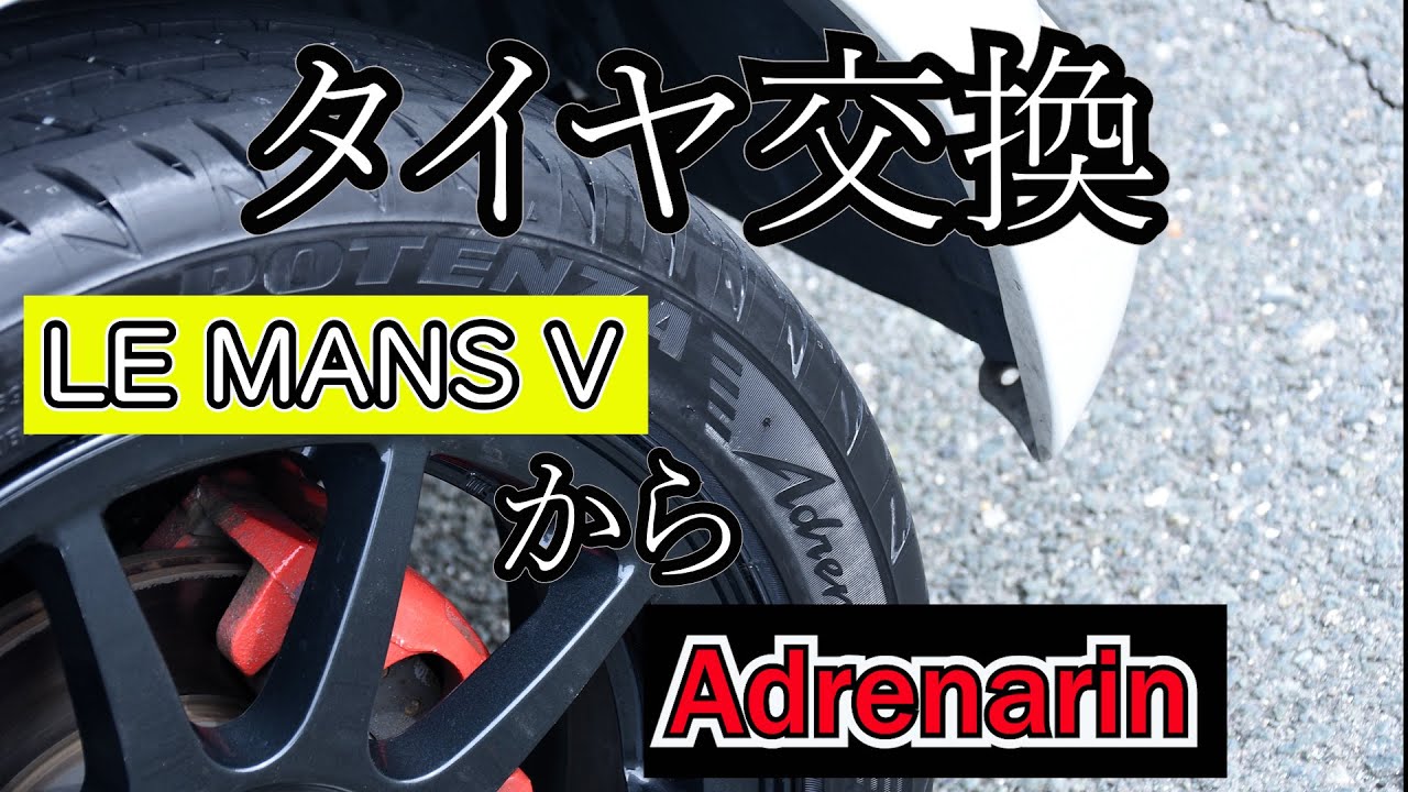 【タイヤ交換】エコタイヤからスポーツタイヤへ。ファーストインプレッション