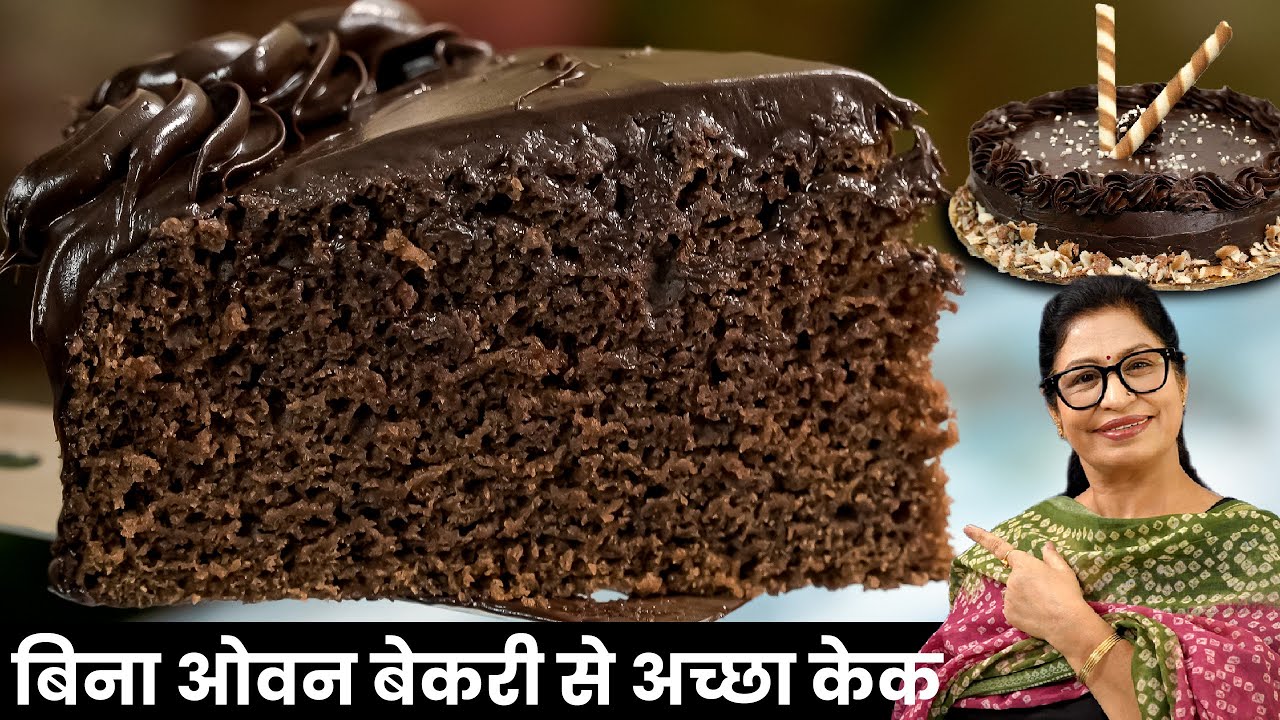 घर मे है अगर ये जुगाड़ - तो महंगा केक सस्ते मे हो जायेगा तैयार - बिना ओवन, बिना तामझाम Chocolate Cake