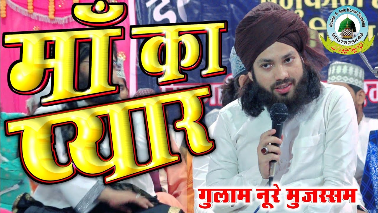 Maa Tera Pyaar Mujhe Yaad Bahut Aata Hai By Gulam Noore Mujassam Sidhi Madhya Pradesh India