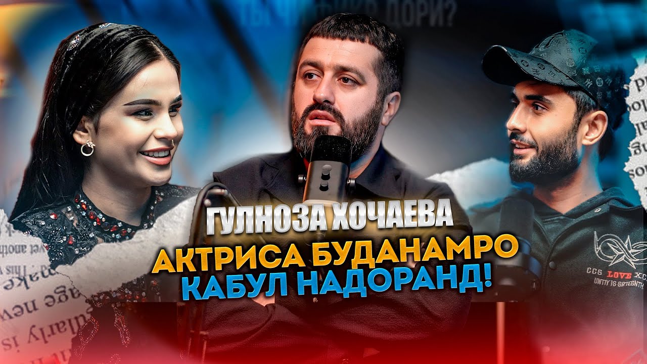 Гулноза Хоҷаева: Аз чизе метарсидам ба сарам омад!