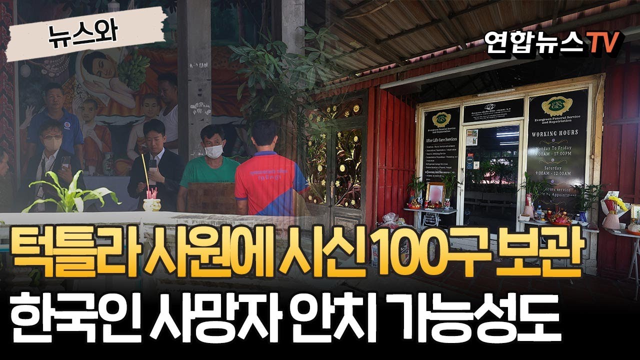 캄보디아 턱틀라 사원에 시신 100구&hellip;안치된 한국인 사망자 더 있다?! [뉴스와] / 연합뉴스TV(YonhapnewsTV)