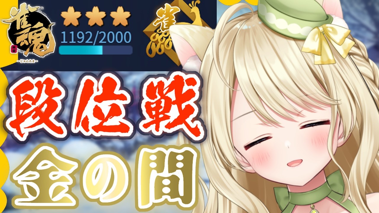 段位戦・今日もがんばるにゃ【雀魂】[第1232局]
