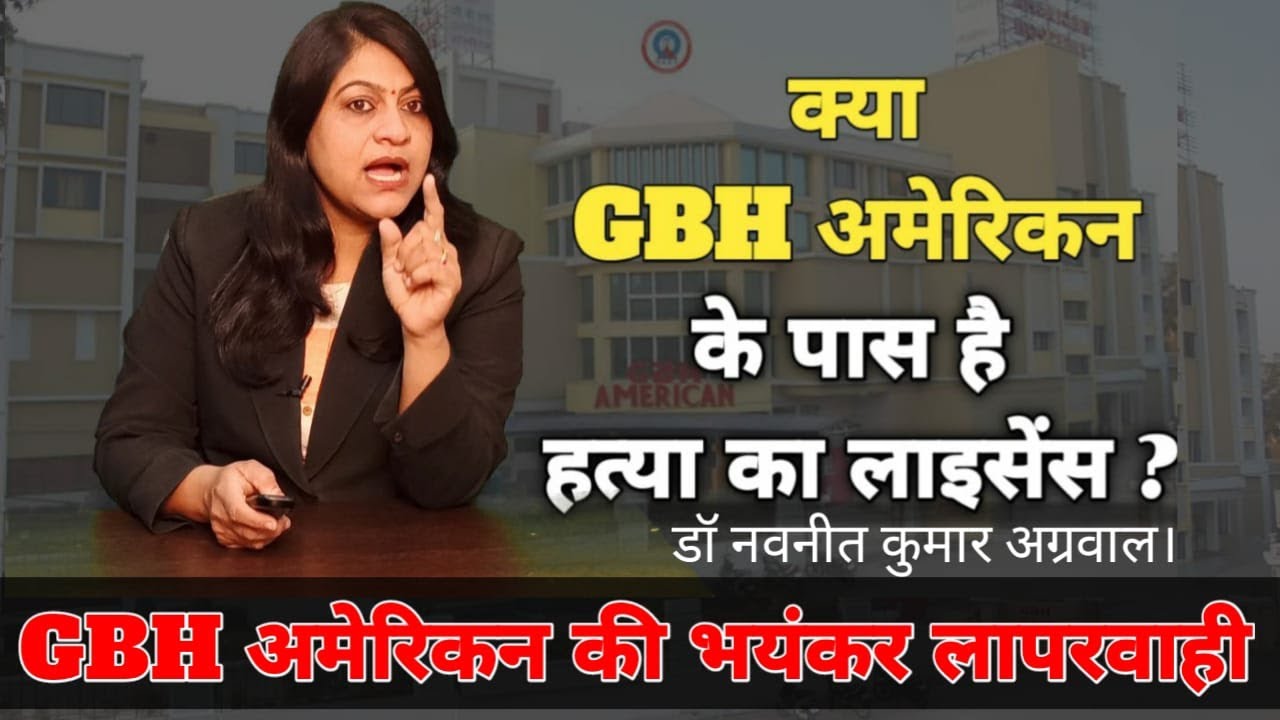 GBH अमेरिकन हॉस्पिटल के डॉ. 24 घंटे में मरीज को पहुंचा देते है मौत के मुहाने पर-एक डॉक्टर की आपबीती