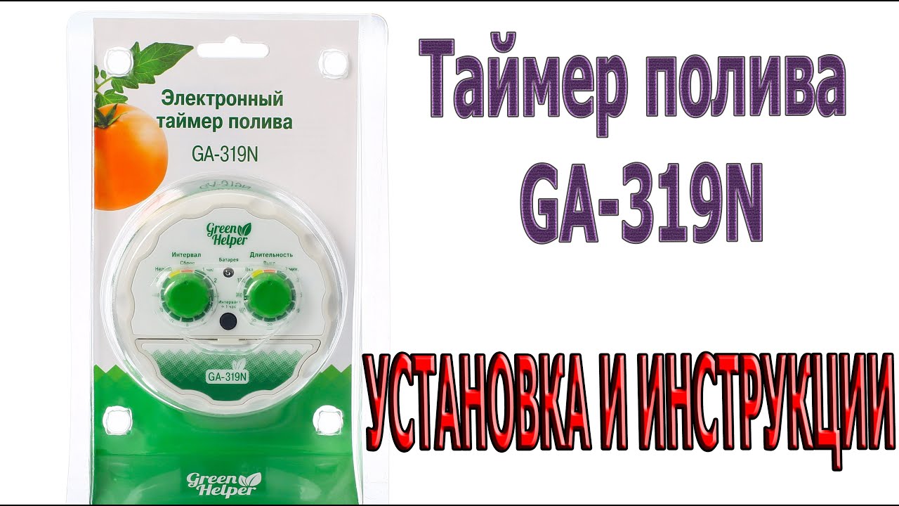 ТАЙМЕР ПОЛИВА Green Helper GA-319N. Наглядное пособие по эксплуатации. СО СПЕЦЭФФЕКТОМ В КОНЦЕ ВИДЕО