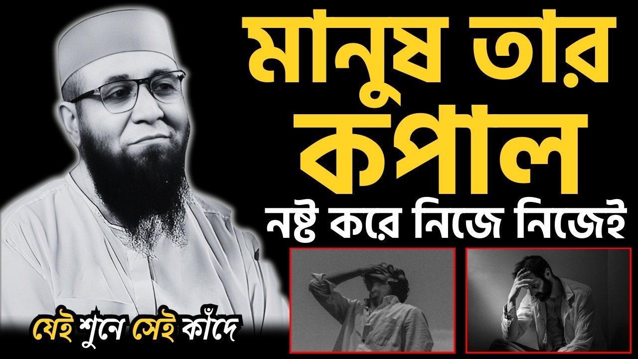 😭মানুষ তার কপাল নষ্ট করে নিজে নিজেই😭যেই শুনে সেই কাঁদে😭| [ মুফতী নজরুল ইসলাম কাসেমী ]
