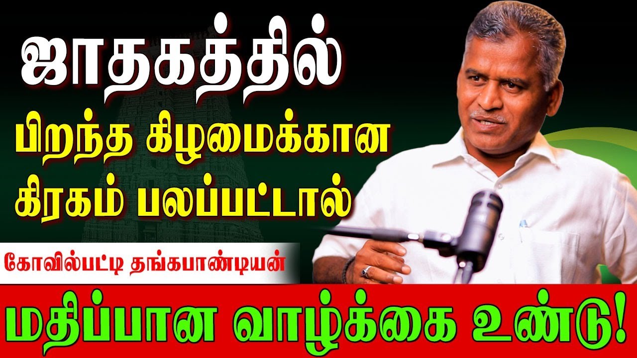 தங்கப்பாண்டி ஐயாவின் 100% துல்லியமான ஜாதக ஆய்வு– ஜோதிடத்தின் உண்மை வெளிச்சம்!🌟 | Astrology Analysis