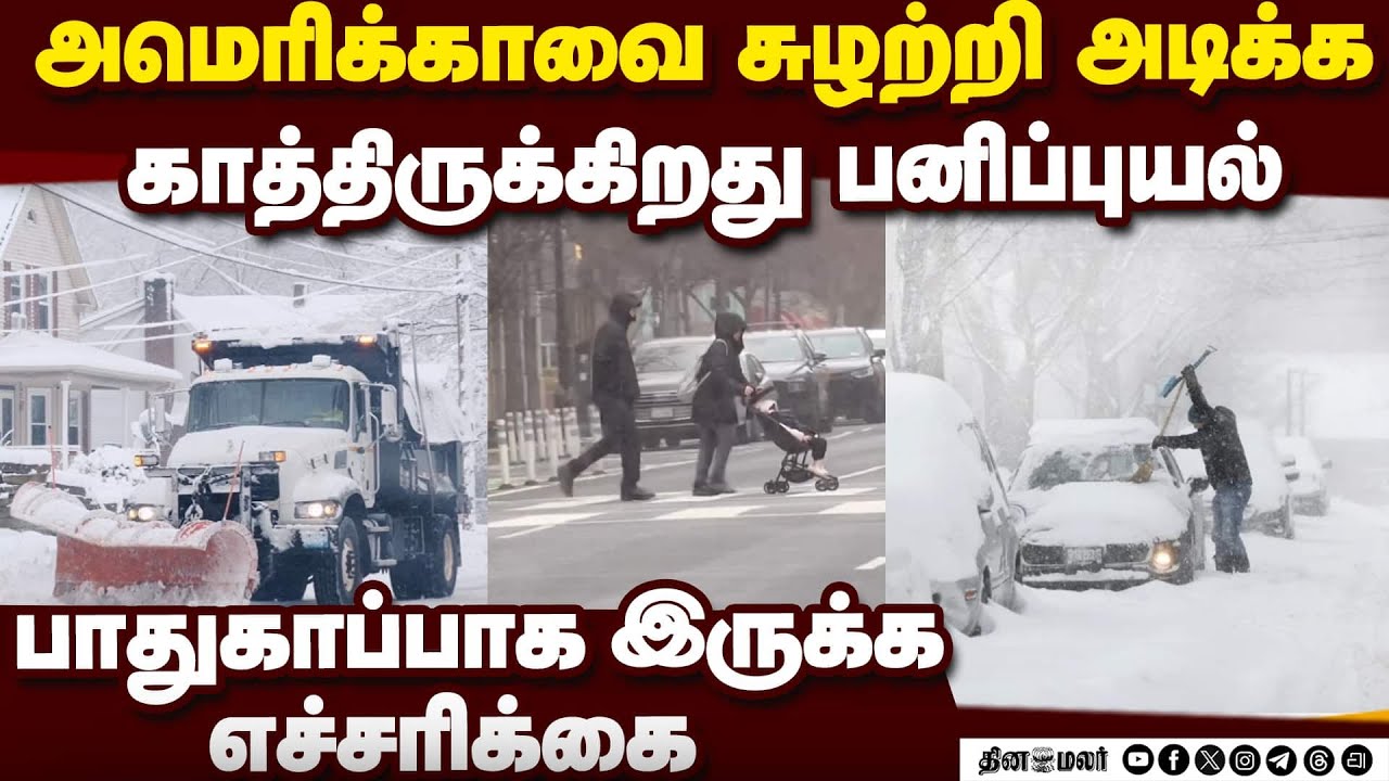 விமான சேவை ரத்து, பள்ளிகளுக்கு விடுமுறை!  United States |Severe snowstorm