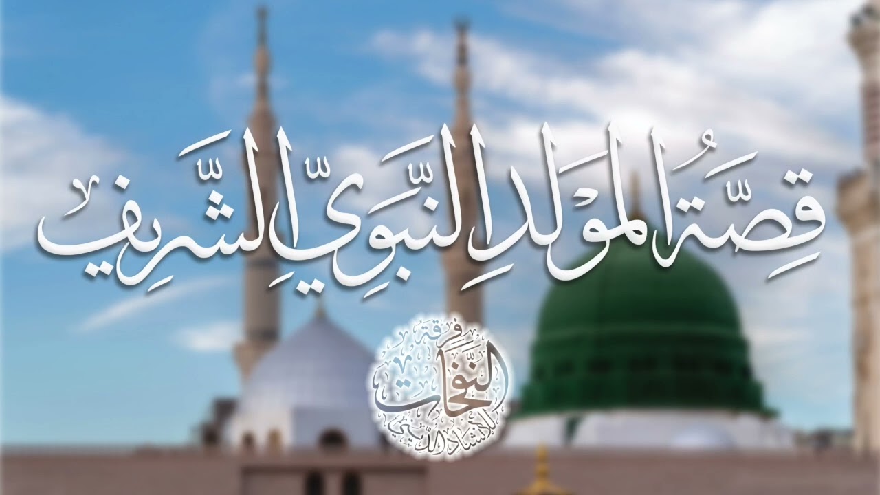 قصة المولد الشريف المنشد الشيخ خالد شاكر ...فرقة النفحات