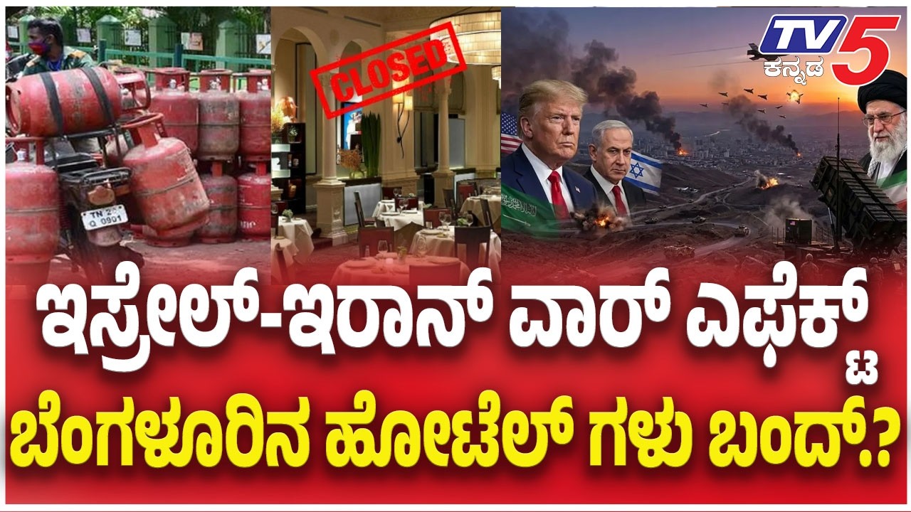 Iran-israel War Effect:ಇಸ್ರೇಲ್ -ಇರಾನ್ ವಾರ್ ಎಫೆಕ್ಟ್ ನಾಳೆಯಿಂದ ಹೋಟೆಲ್ ಗಳು ಬಂದ್.? | Tv5 Kannada